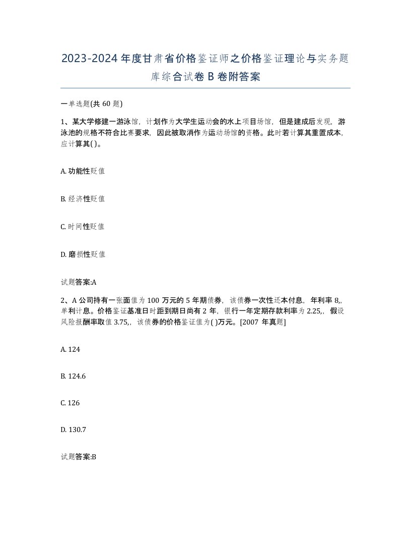 2023-2024年度甘肃省价格鉴证师之价格鉴证理论与实务题库综合试卷B卷附答案