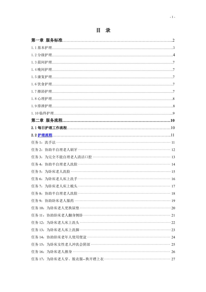 任务5：为卧床老人洗脸