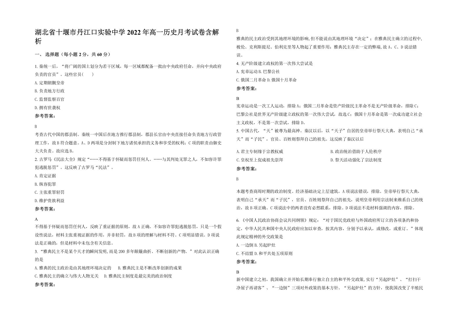 湖北省十堰市丹江口实验中学2022年高一历史月考试卷含解析