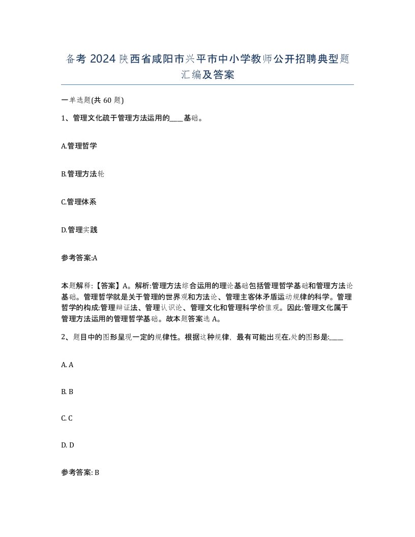 备考2024陕西省咸阳市兴平市中小学教师公开招聘典型题汇编及答案