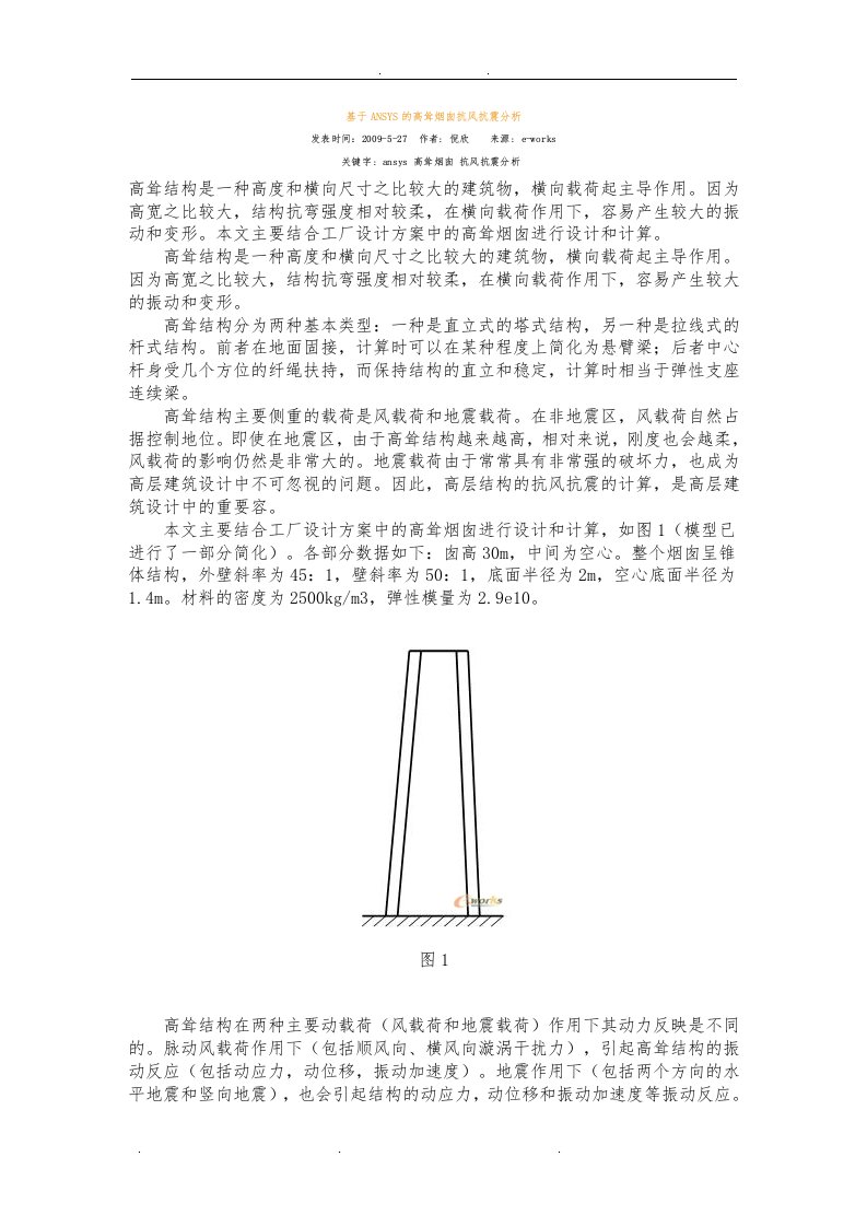 基于ansys的高耸烟囱抗风抗震分析报告