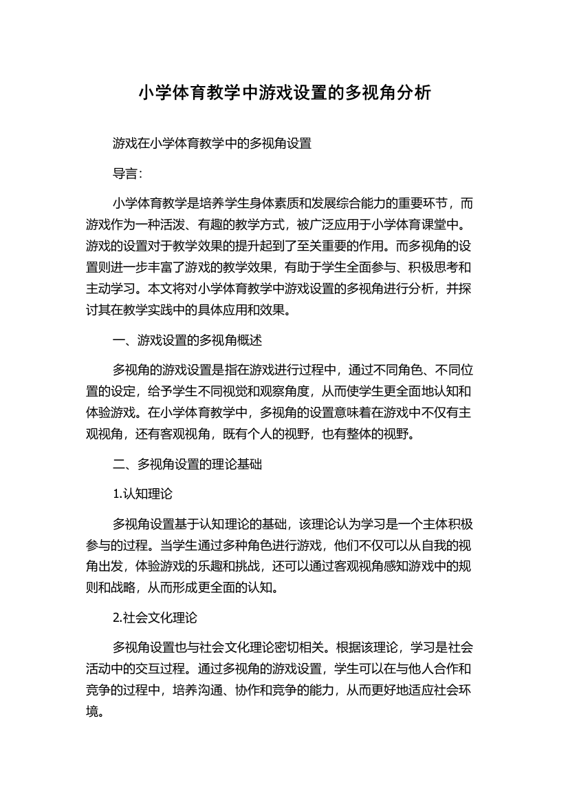 小学体育教学中游戏设置的多视角分析