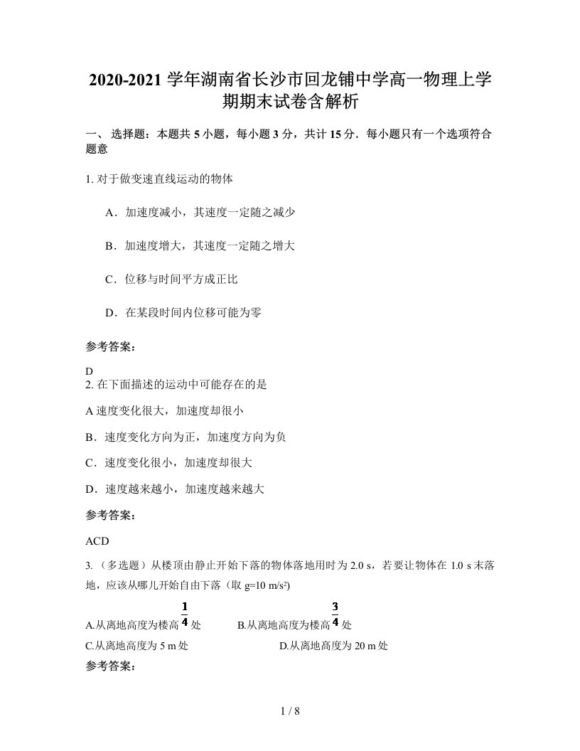 2020-2021学年湖南省长沙市回龙铺中学高一物理上学期期末试卷含解析