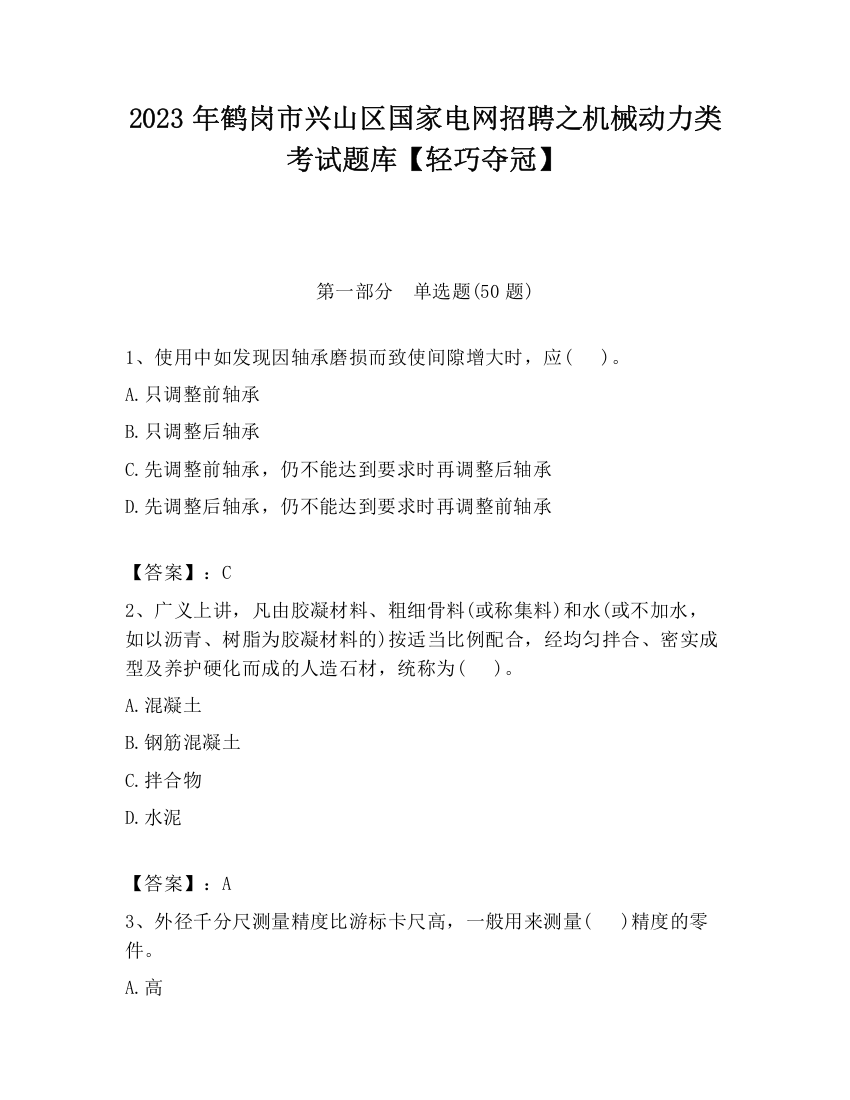 2023年鹤岗市兴山区国家电网招聘之机械动力类考试题库【轻巧夺冠】