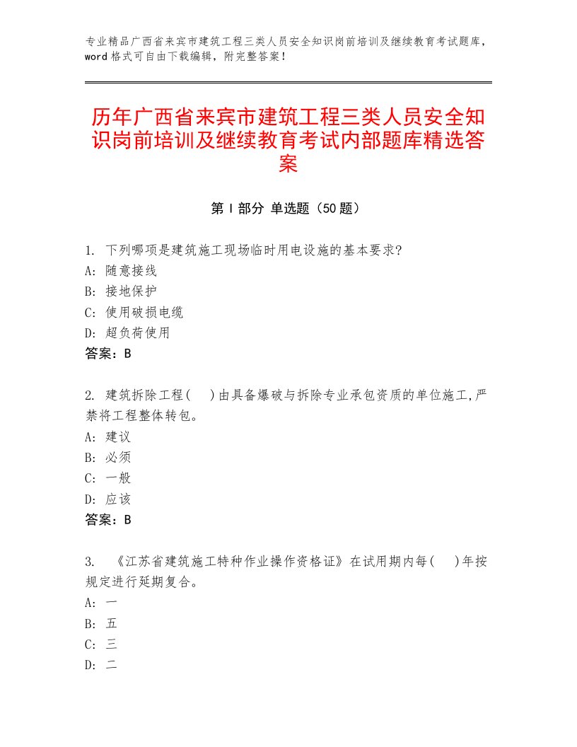 历年广西省来宾市建筑工程三类人员安全知识岗前培训及继续教育考试内部题库精选答案