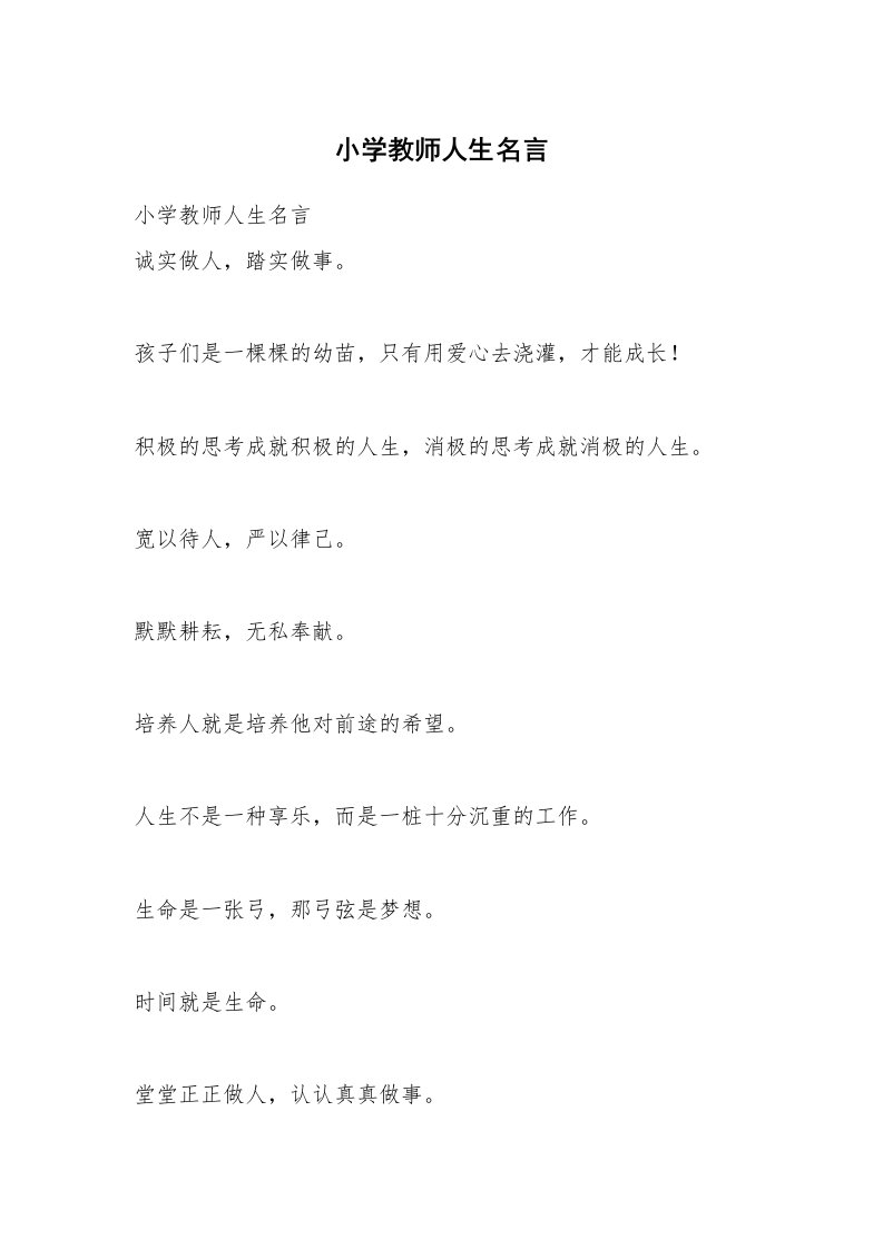 小学教师人生名言