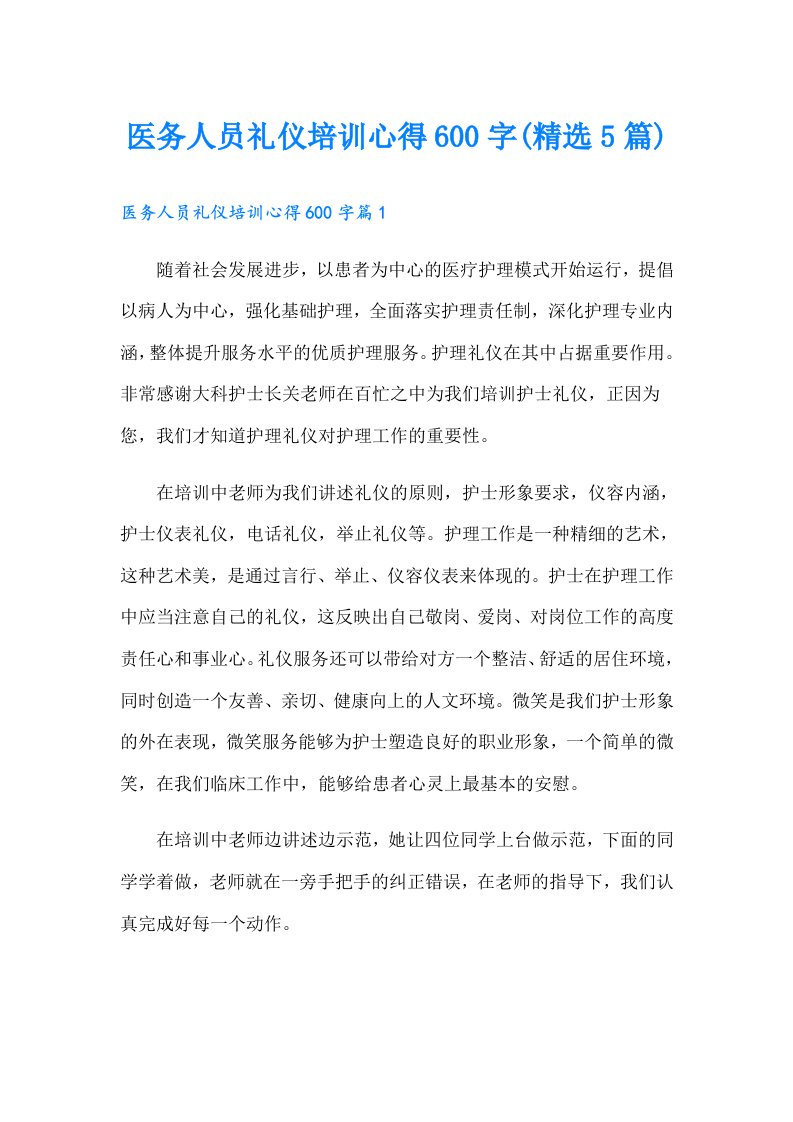 医务人员礼仪培训心得600字(精选5篇)