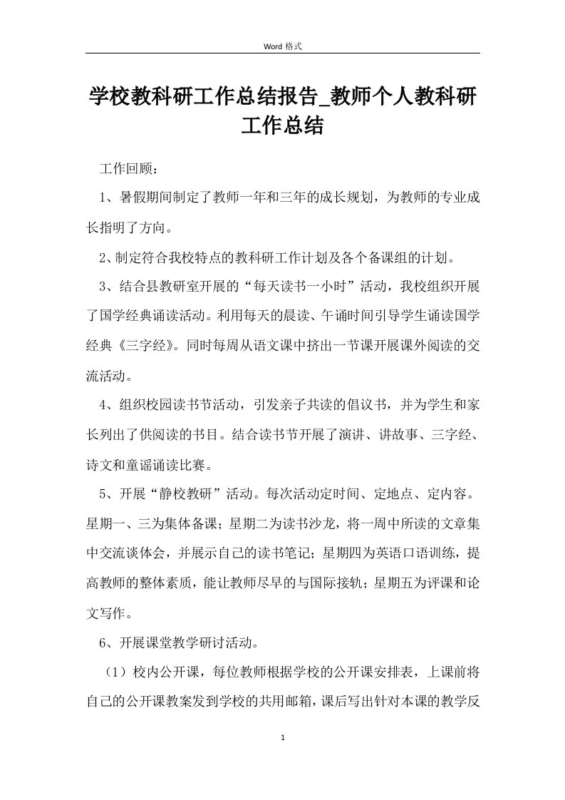 学校教科研工作总结报告