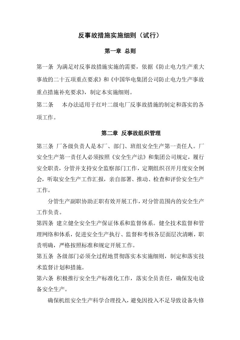 反事故措施实施细则