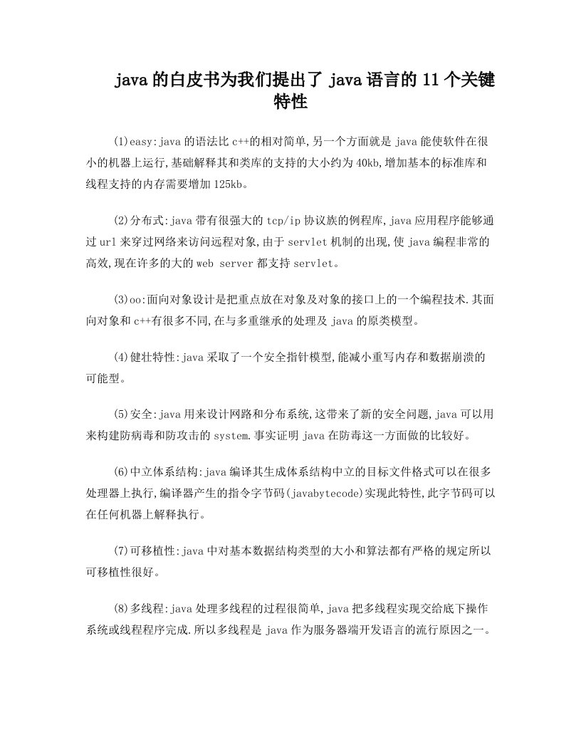 java的白皮书为我们提出了java语言的11个关键特性