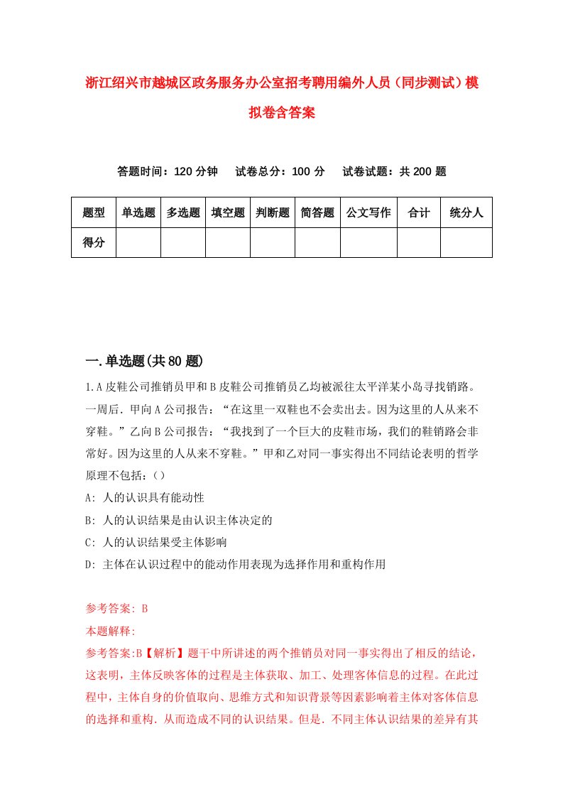 浙江绍兴市越城区政务服务办公室招考聘用编外人员同步测试模拟卷含答案6