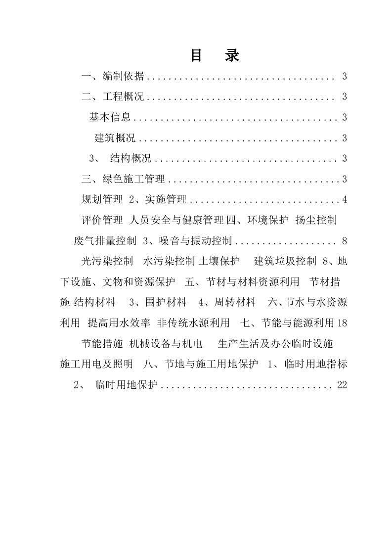 江苏某高层剪力墙结构住宅楼绿色施工实施策划方案