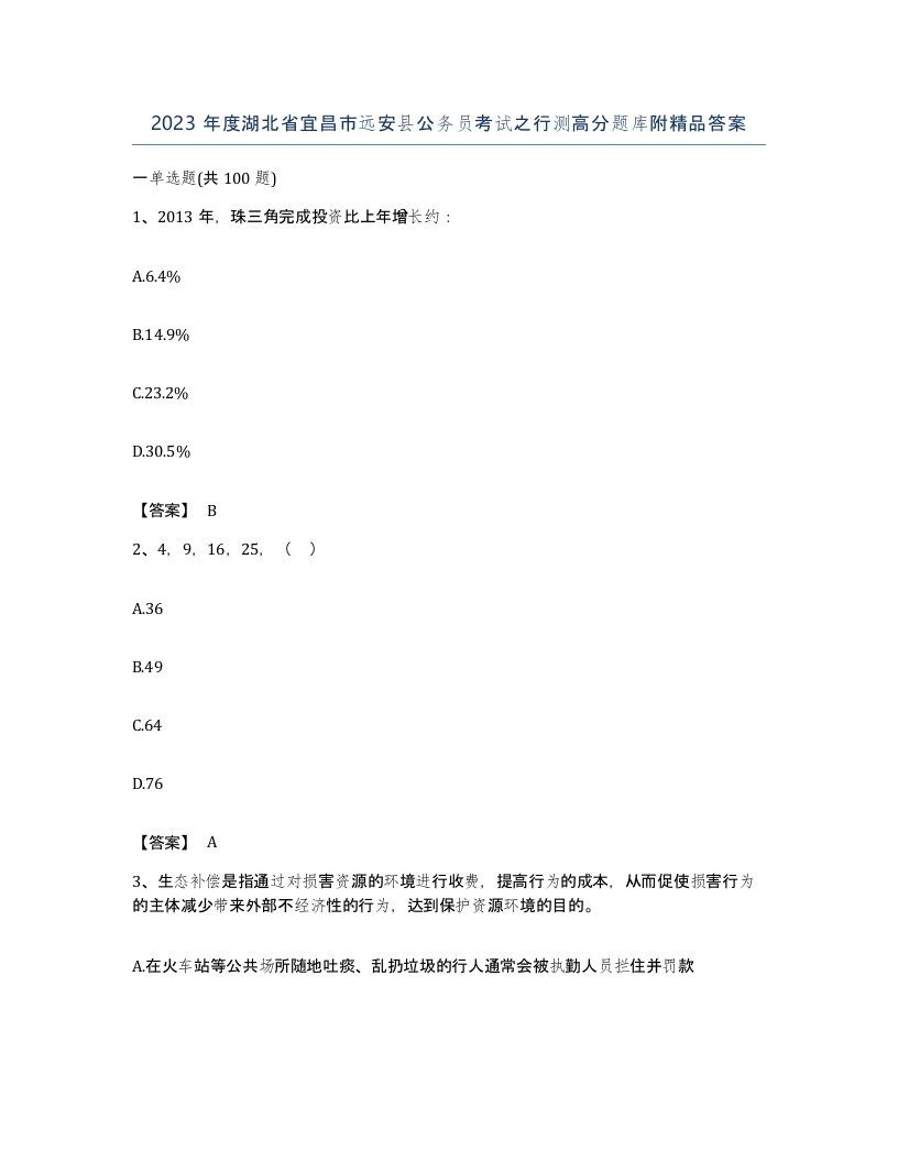 2023年度湖北省宜昌市远安县公务员考试之行测高分题库附答案