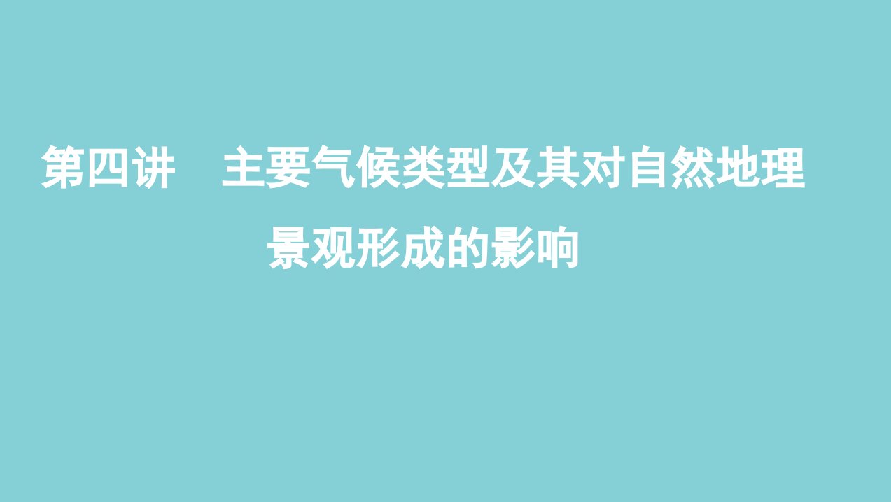 山东地区高考地理总复习第三单元第四讲主要气候类型及其对自然地理景观形成的影响课件鲁教版