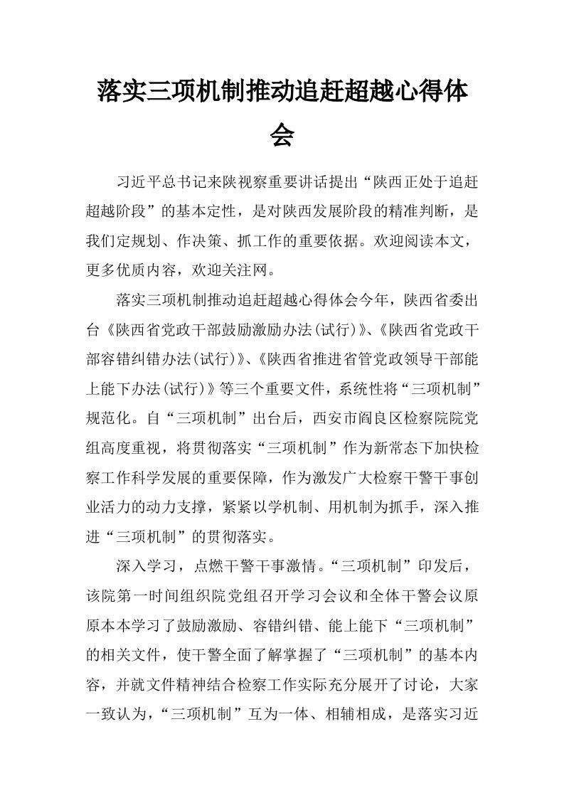 落实三项机制推动追赶超越心得体会