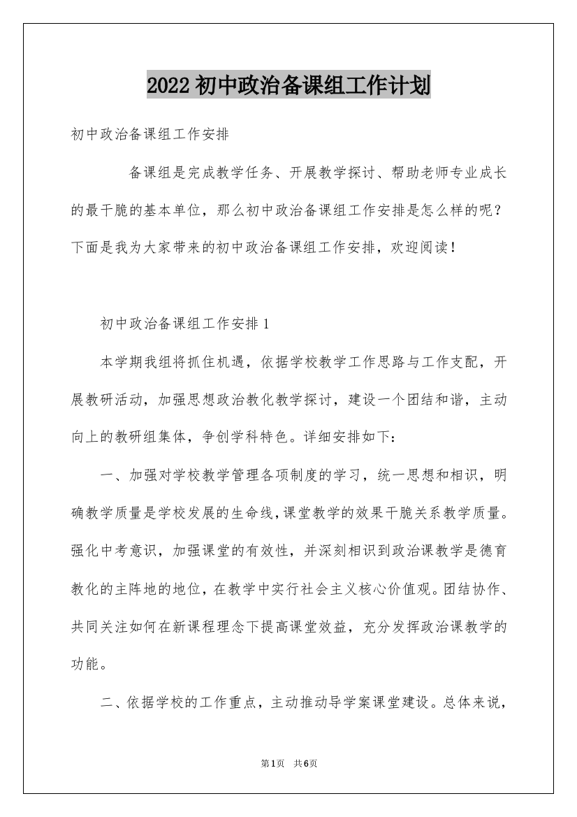 2022初中政治备课组工作计划