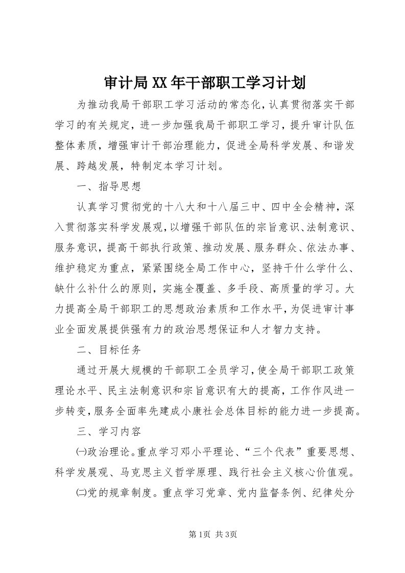 5审计局某年干部职工学习计划