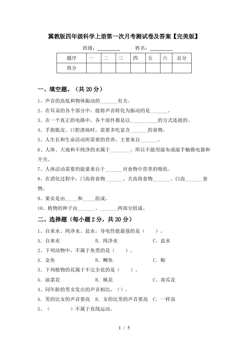 冀教版四年级科学上册第一次月考测试卷及答案完美版