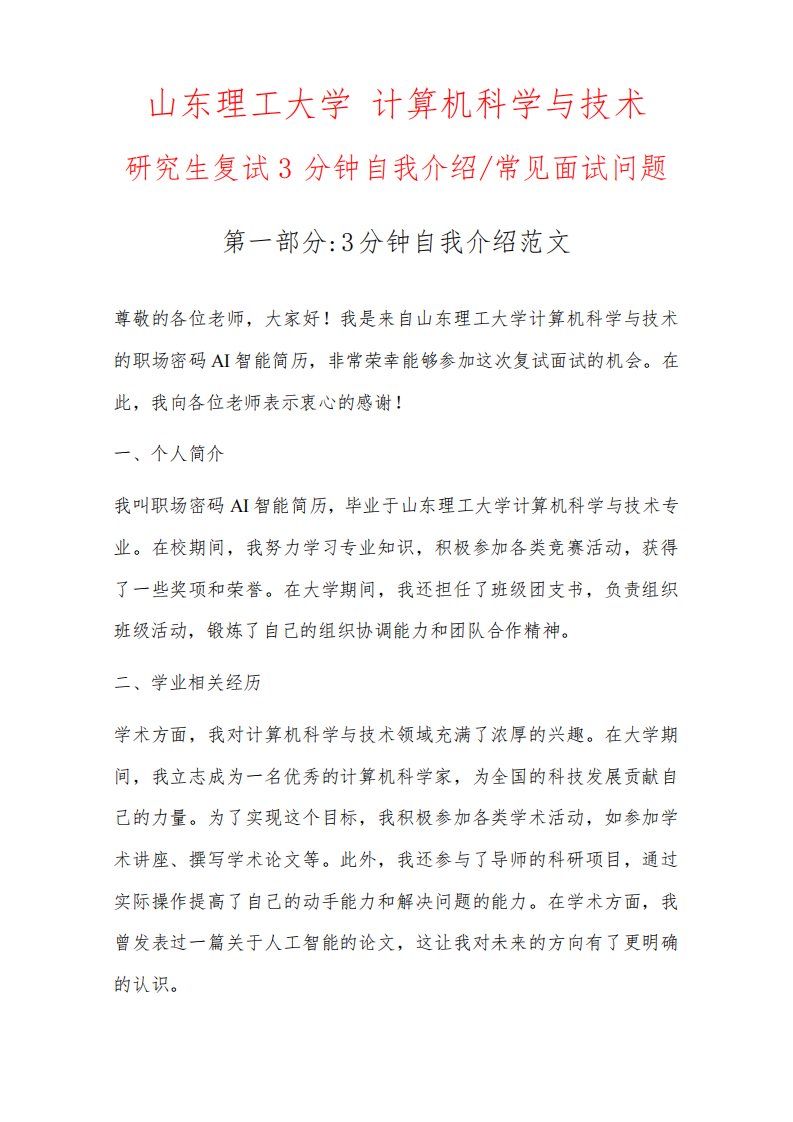 计算机科学与技术专业研究生复试常见面试问题自我介绍3分钟范文以山东理工大学为例