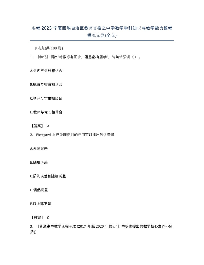 备考2023宁夏回族自治区教师资格之中学数学学科知识与教学能力模考模拟试题全优