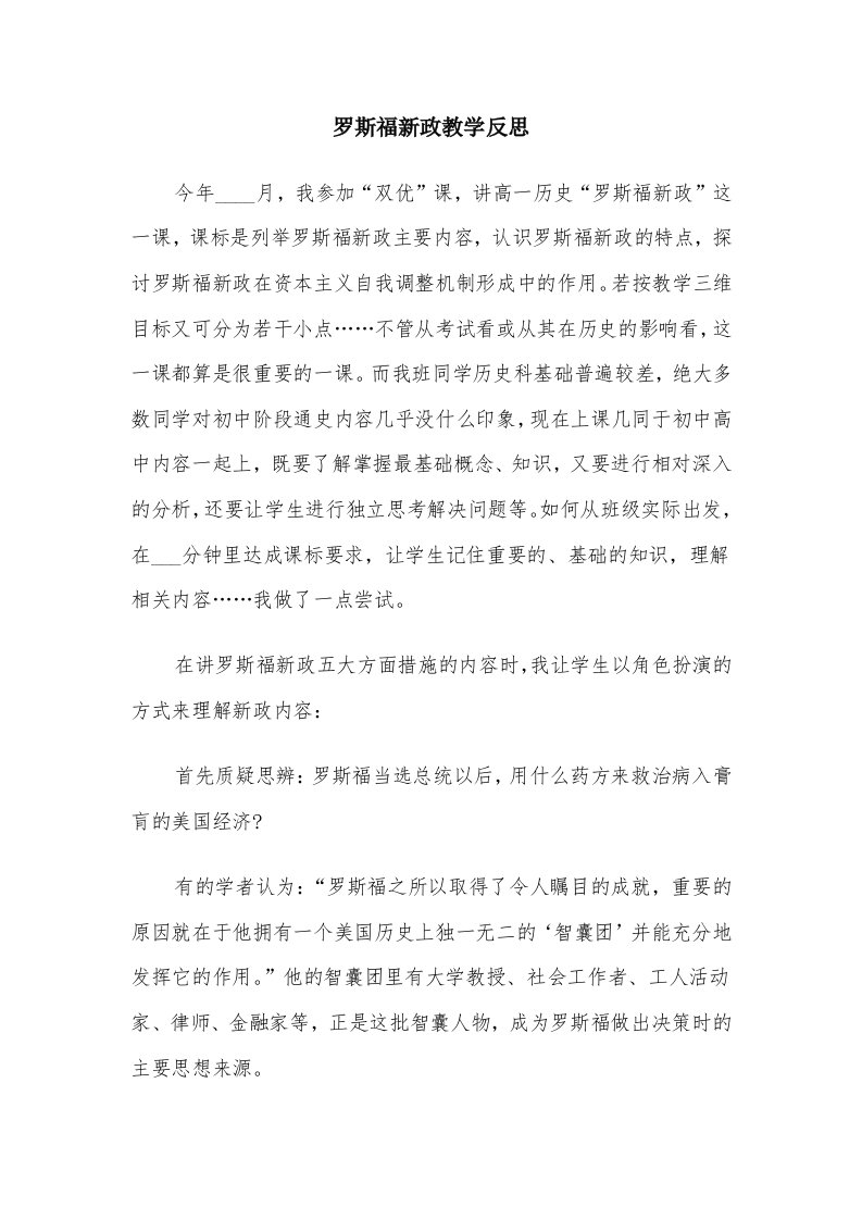 罗斯福新政教学反思