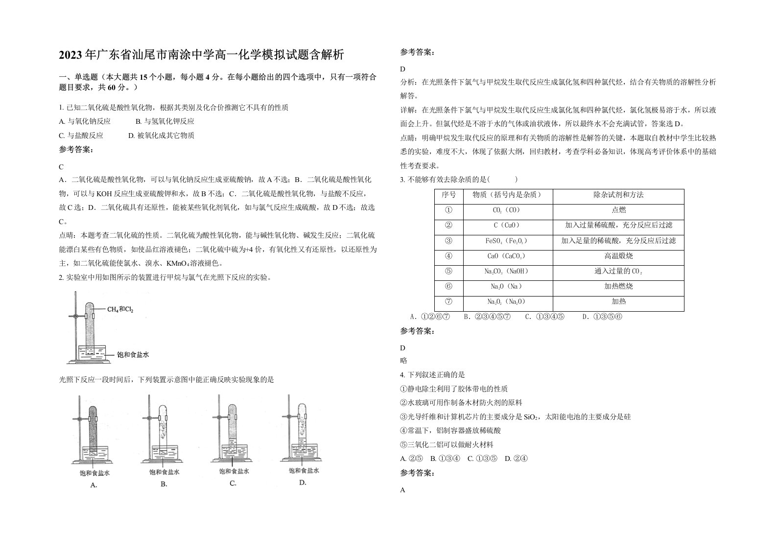 2023年广东省汕尾市南涂中学高一化学模拟试题含解析