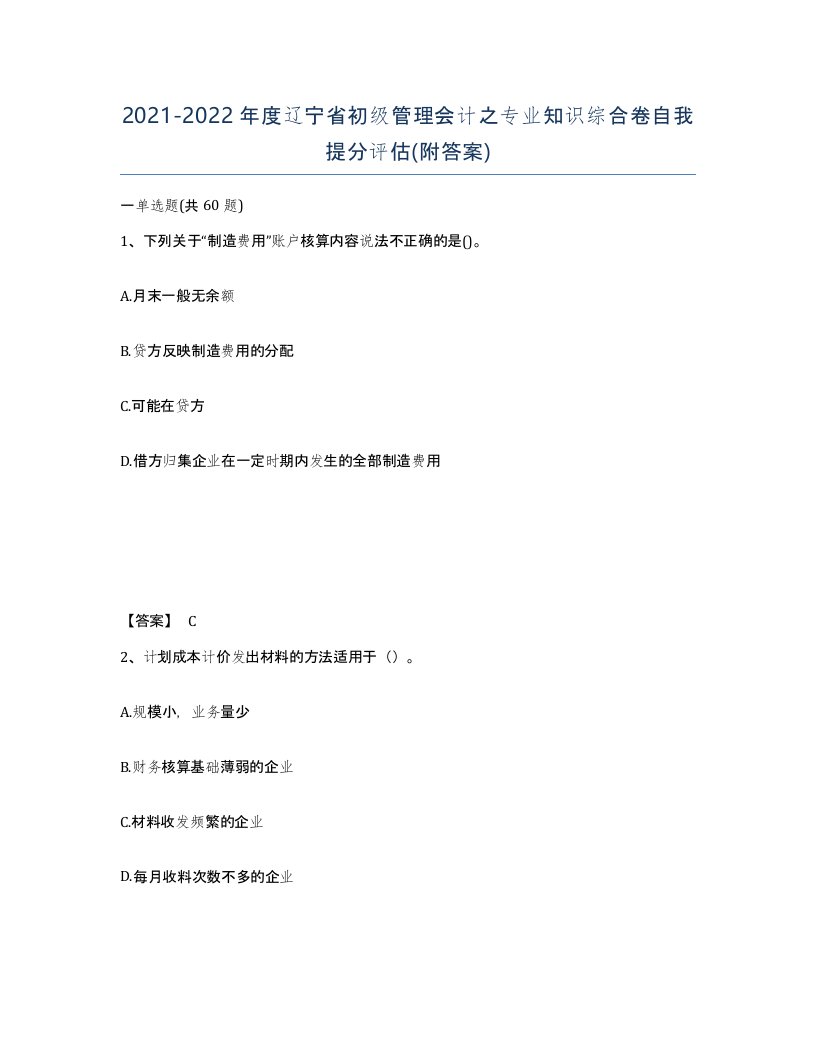 2021-2022年度辽宁省初级管理会计之专业知识综合卷自我提分评估附答案