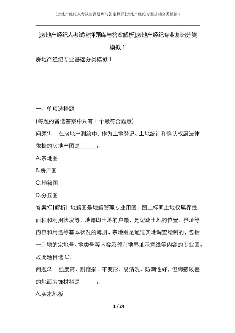 房地产经纪人考试密押题库与答案解析房地产经纪专业基础分类模拟1