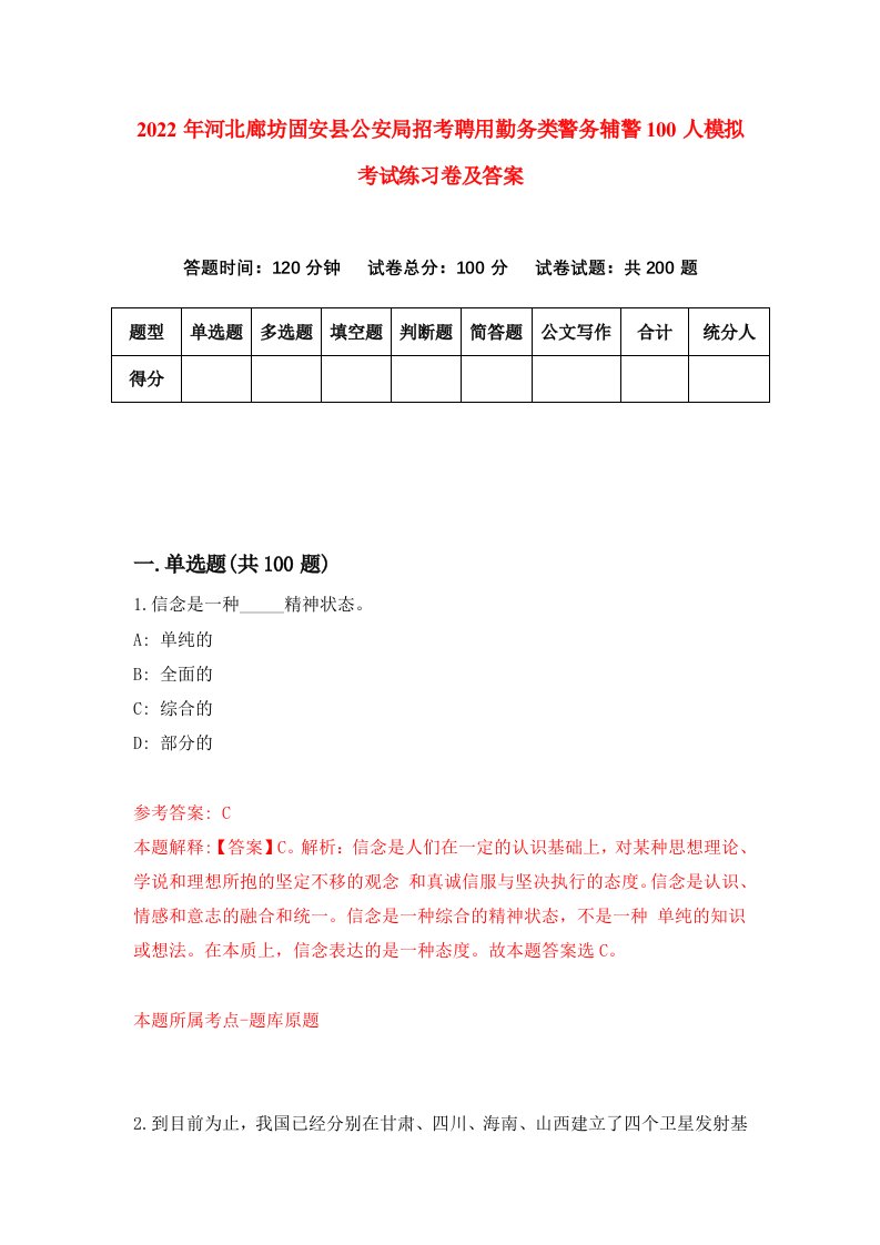 2022年河北廊坊固安县公安局招考聘用勤务类警务辅警100人模拟考试练习卷及答案第3期