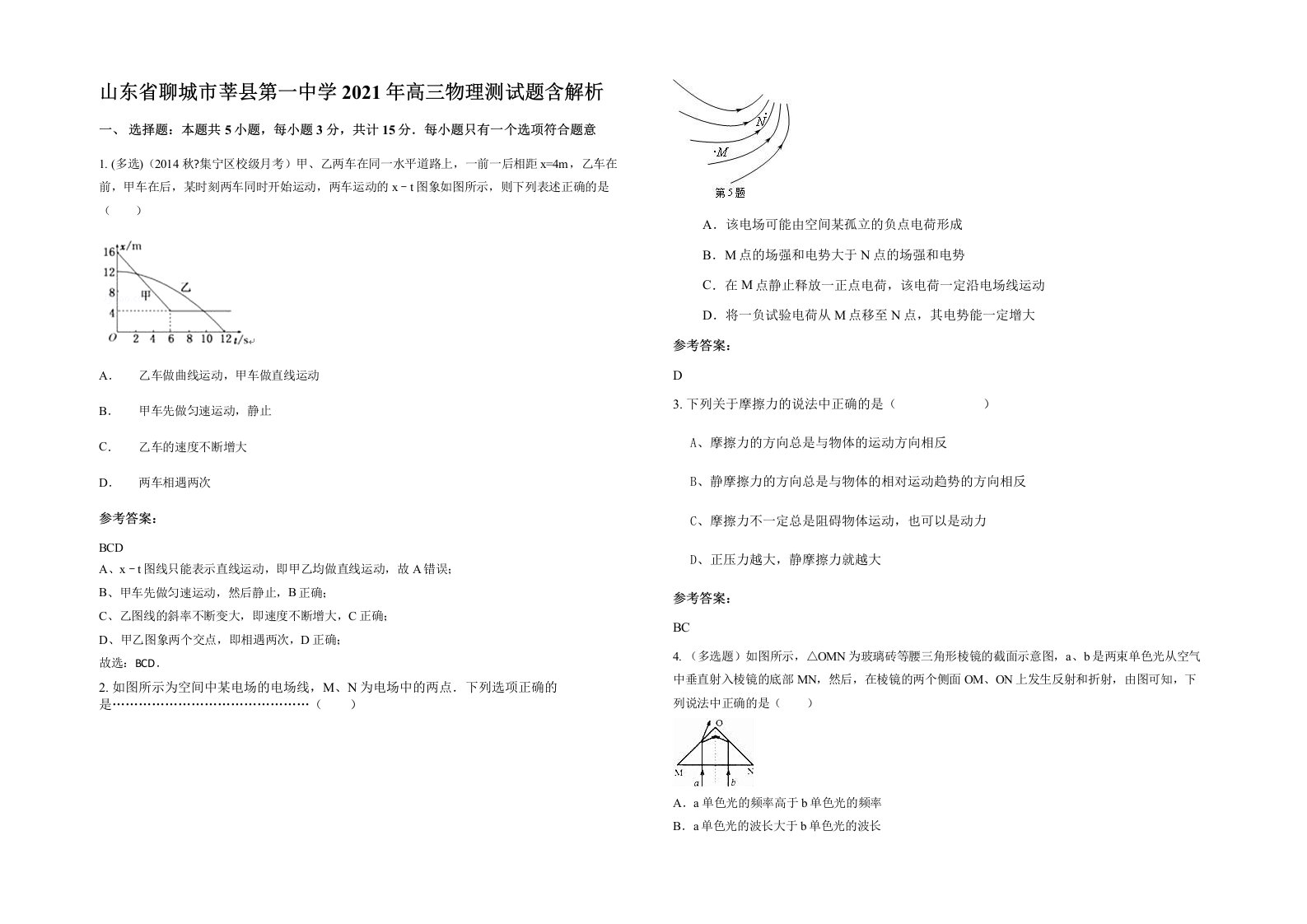 山东省聊城市莘县第一中学2021年高三物理测试题含解析