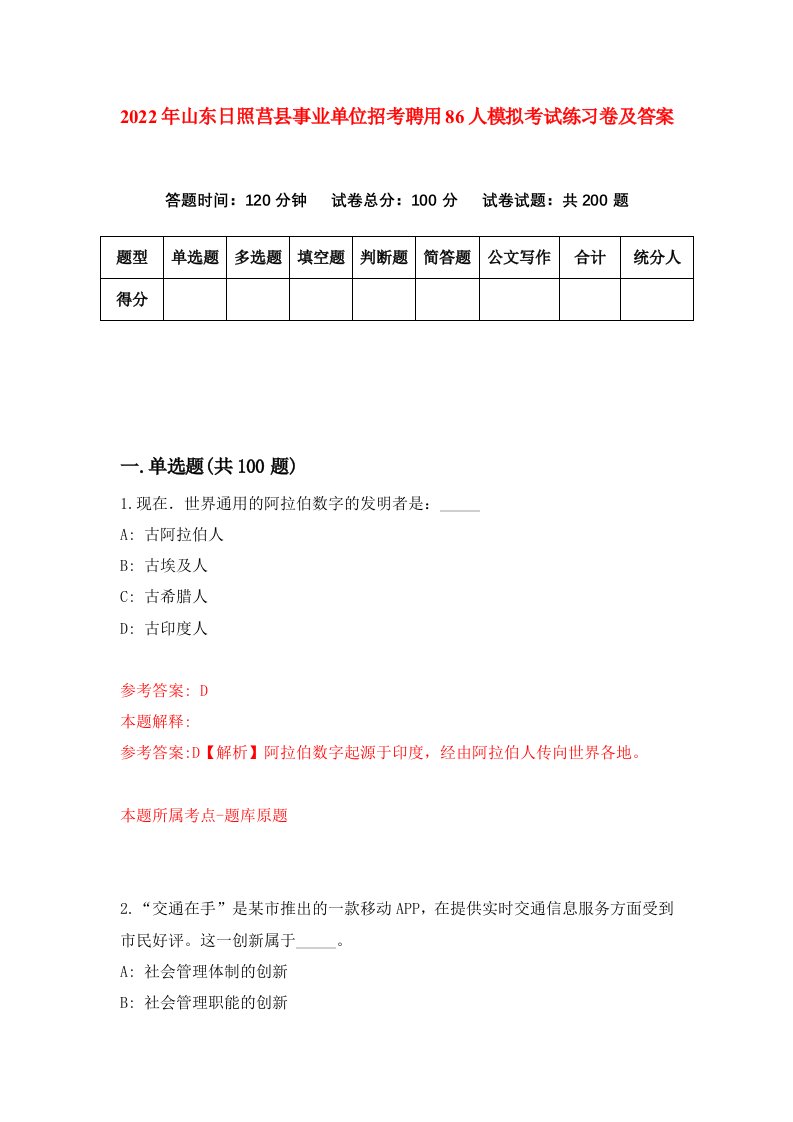 2022年山东日照莒县事业单位招考聘用86人模拟考试练习卷及答案第3卷