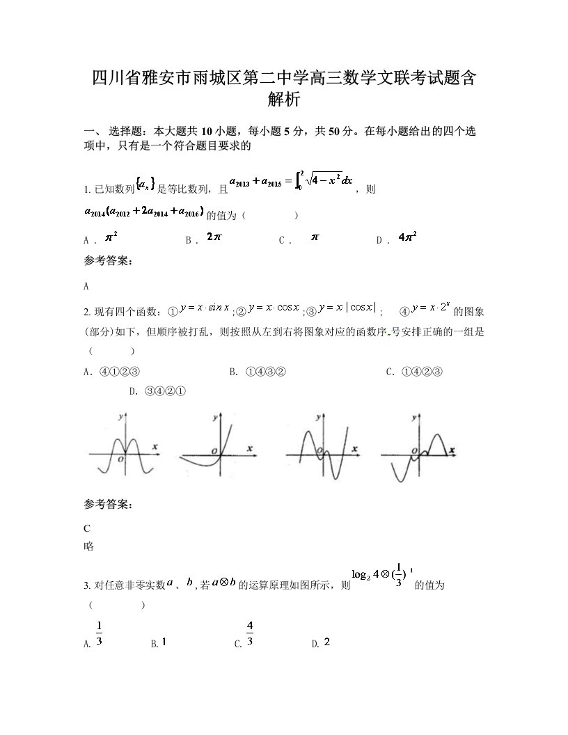 四川省雅安市雨城区第二中学高三数学文联考试题含解析