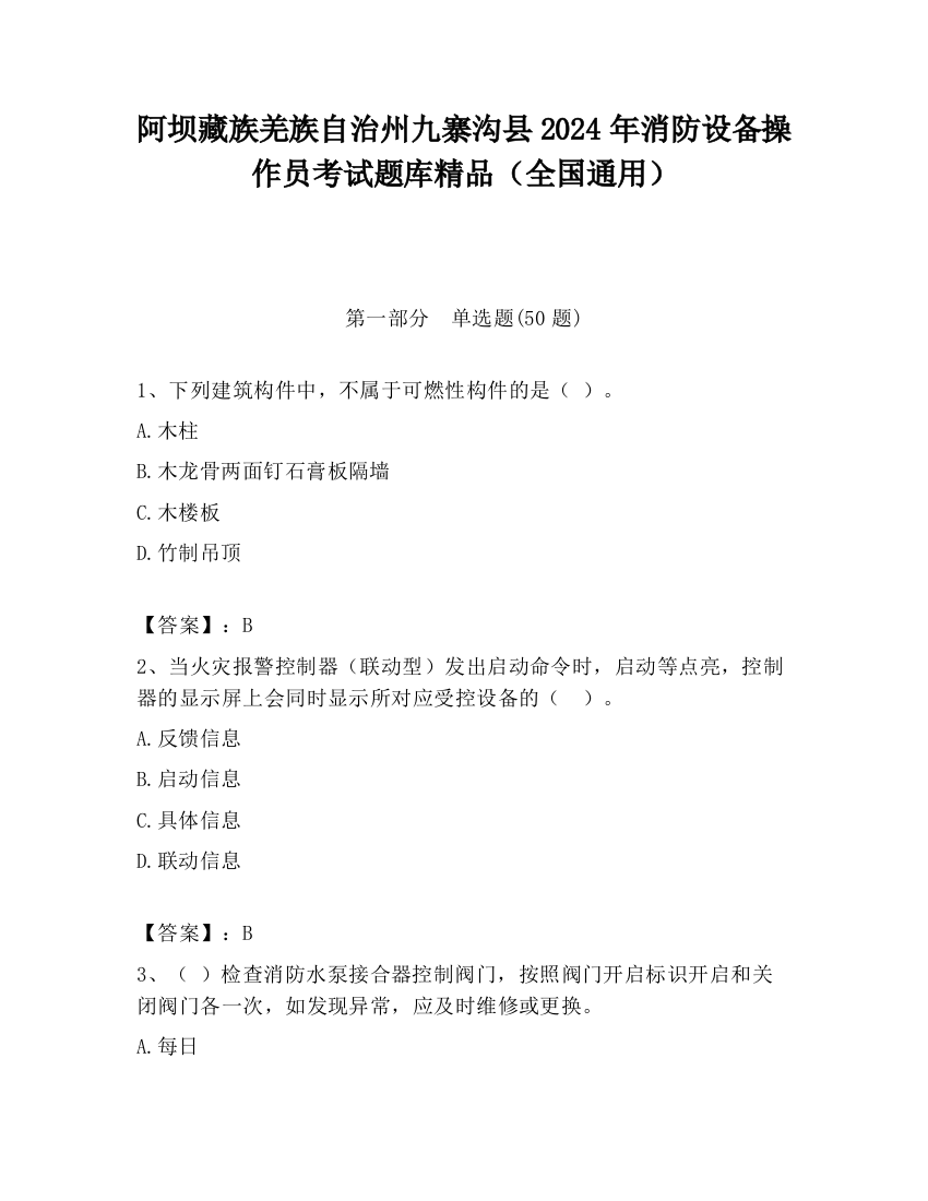 阿坝藏族羌族自治州九寨沟县2024年消防设备操作员考试题库精品（全国通用）