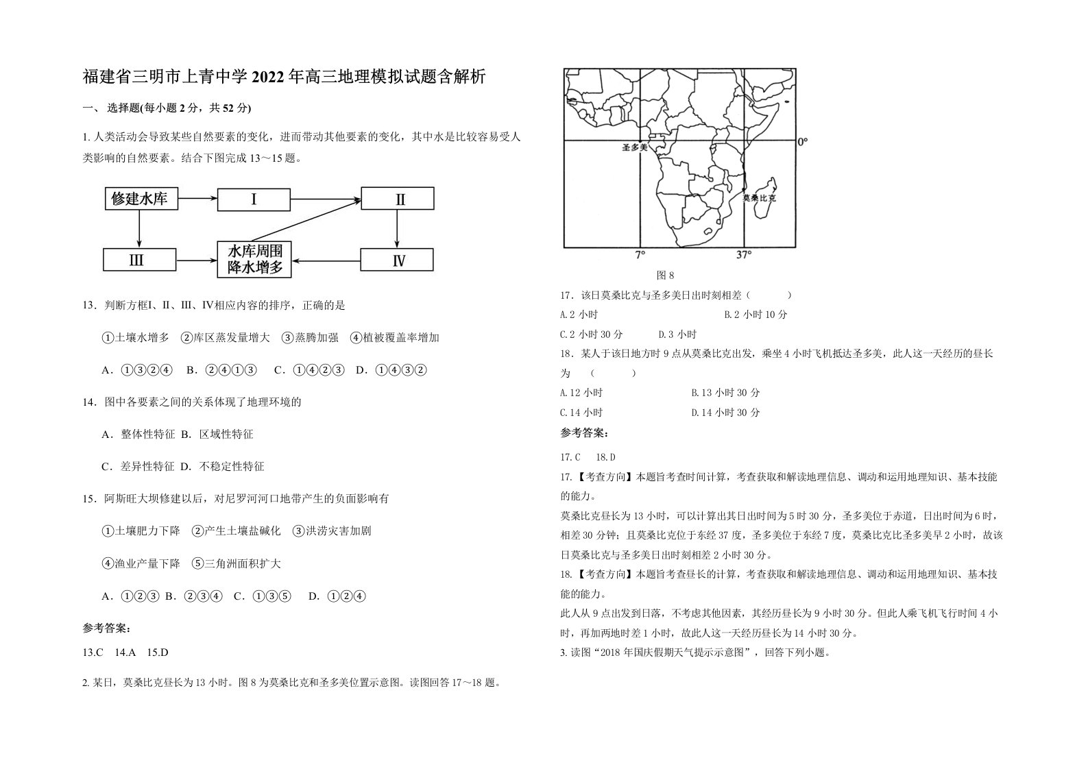 福建省三明市上青中学2022年高三地理模拟试题含解析