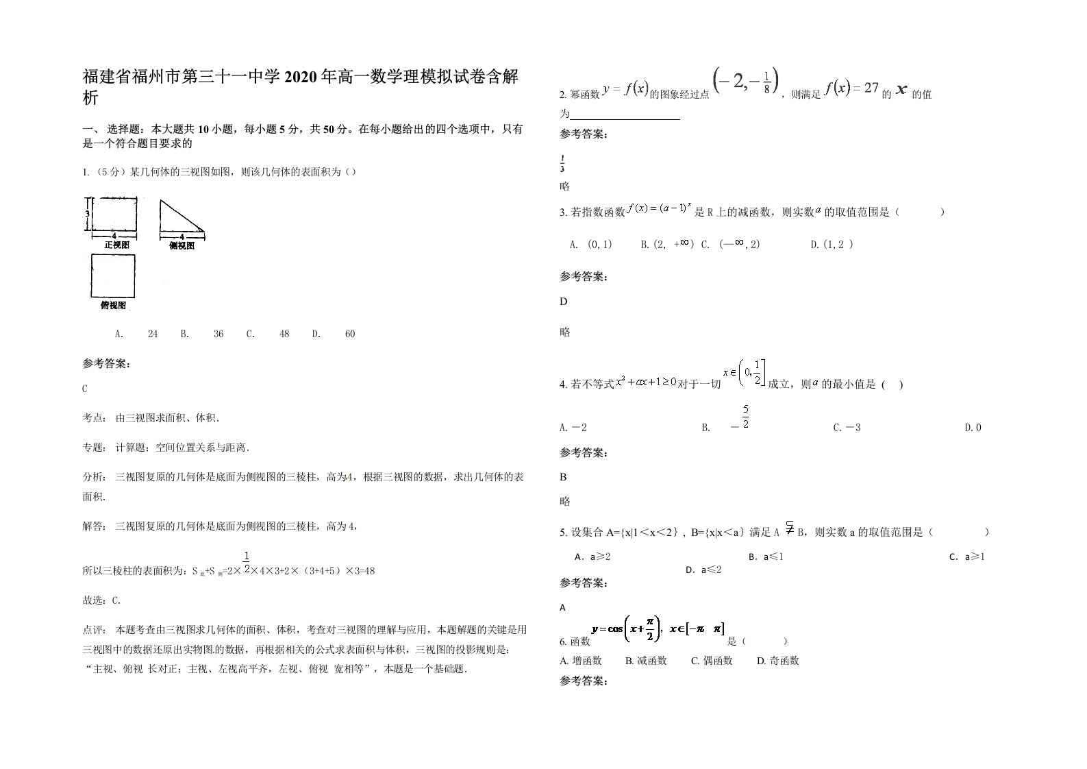 福建省福州市第三十一中学2020年高一数学理模拟试卷含解析