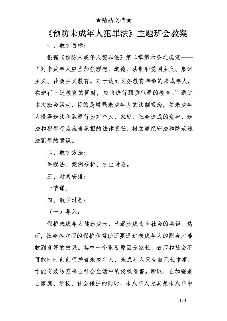 《预防未成年人犯罪法》主题班会教案