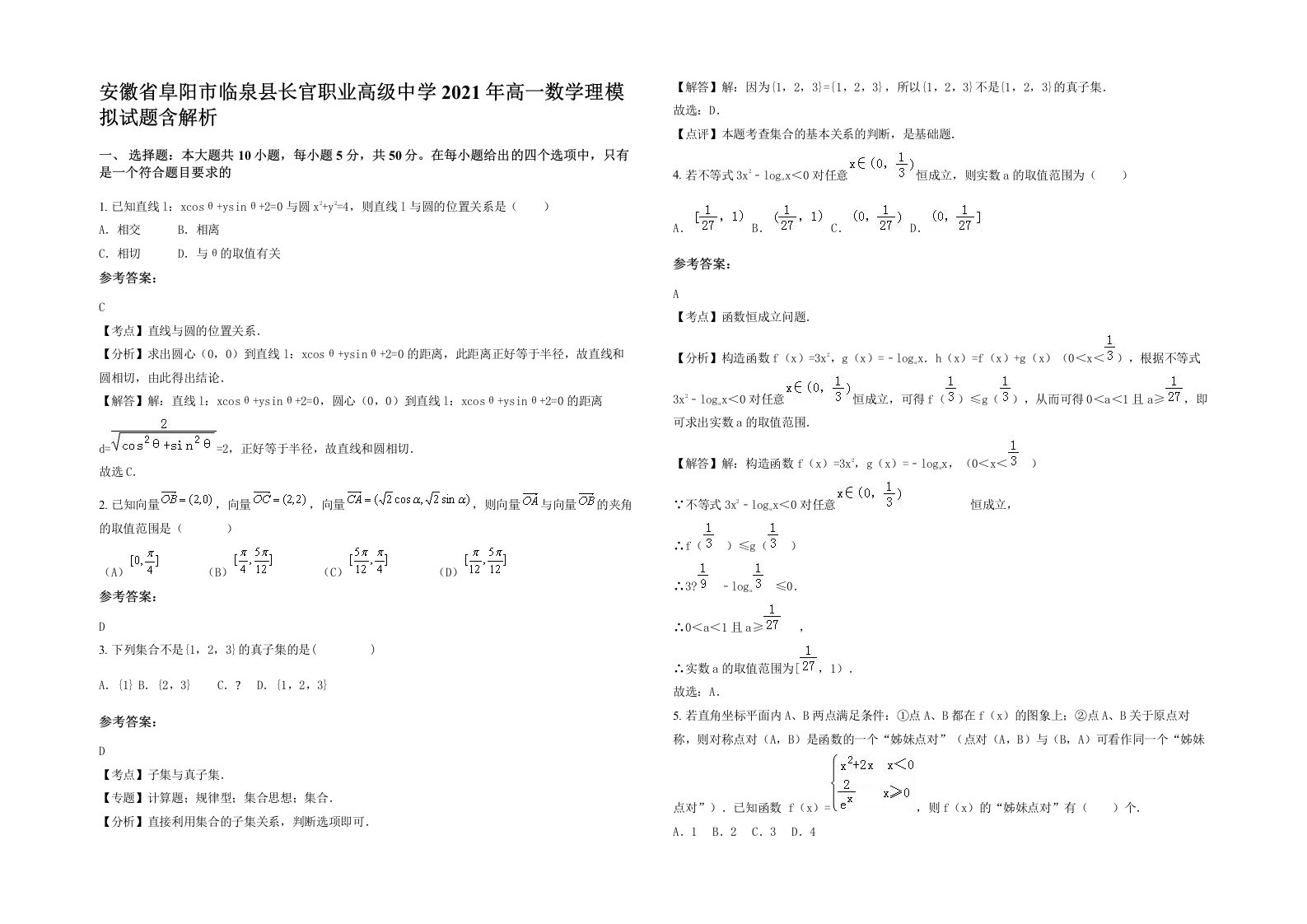 安徽省阜阳市临泉县长官职业高级中学2021年高一数学理模拟试题含解析