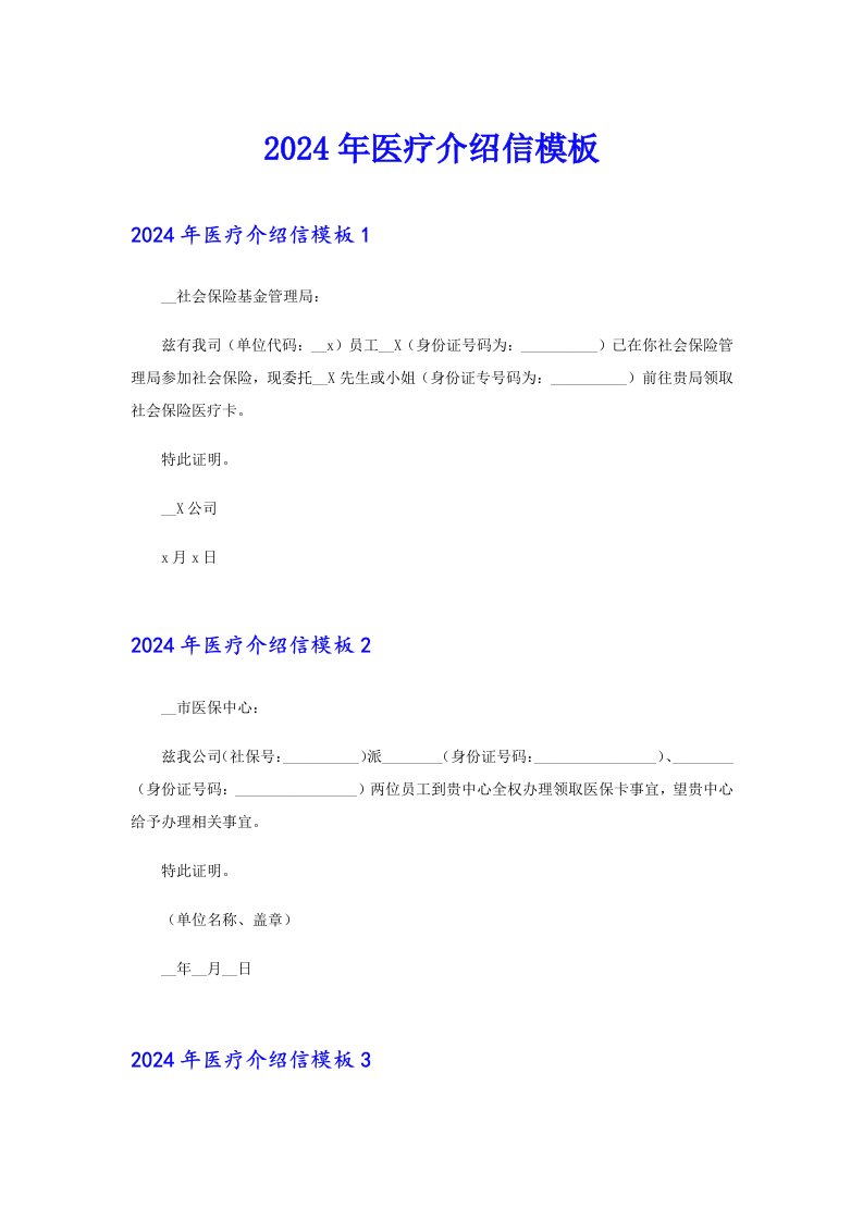 2024年医疗介绍信模板