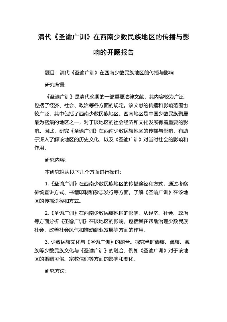 清代《圣谕广训》在西南少数民族地区的传播与影响的开题报告