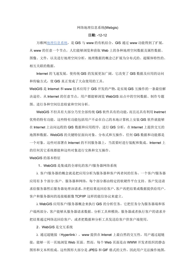 网络地理信息系统