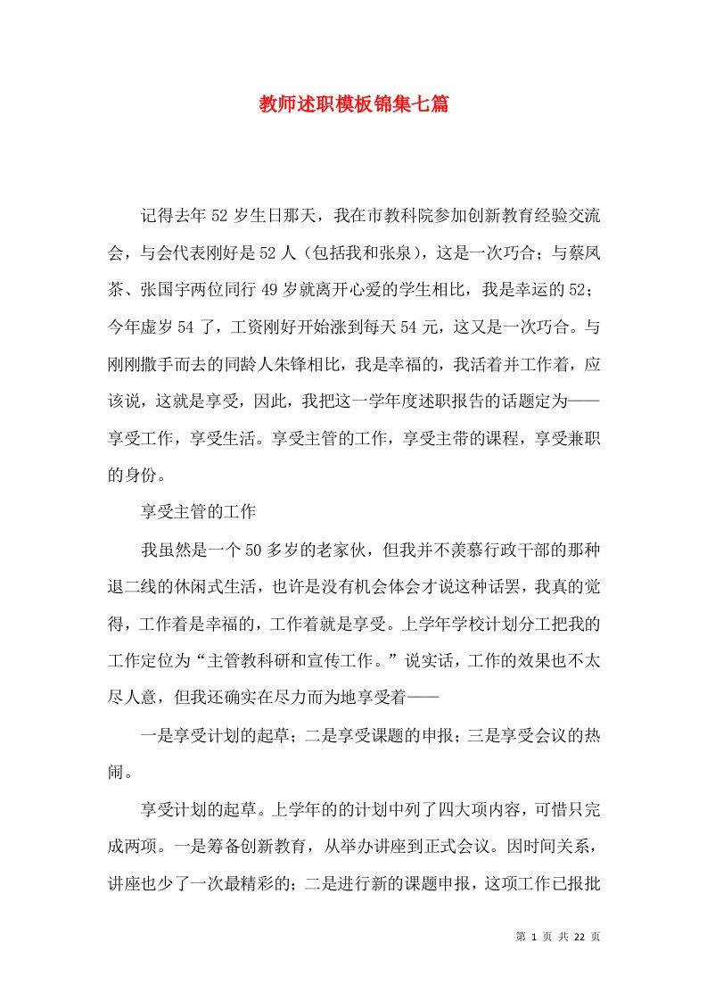 教师述职模板锦集七篇_2