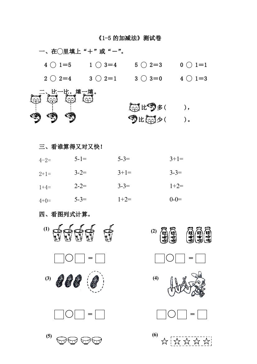 《1-5的加减法》测试卷2