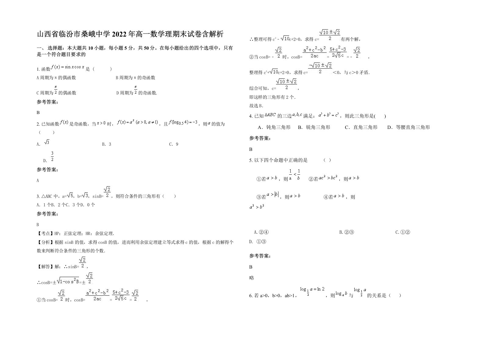 山西省临汾市桑峨中学2022年高一数学理期末试卷含解析