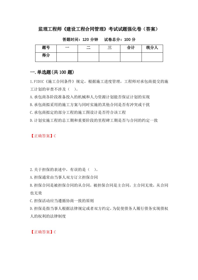 监理工程师建设工程合同管理考试试题强化卷答案第41次