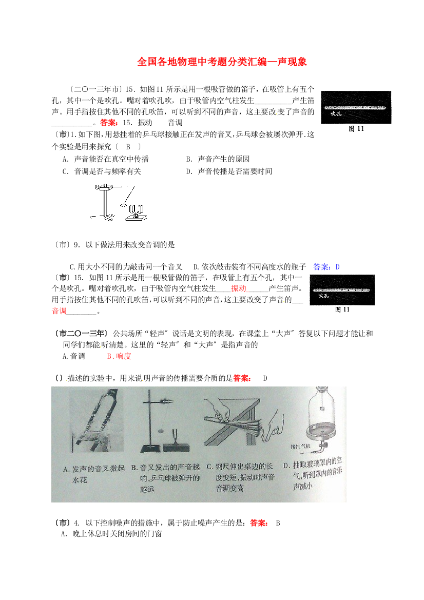 （整理版）全国各地物理中考题分类汇编声现象