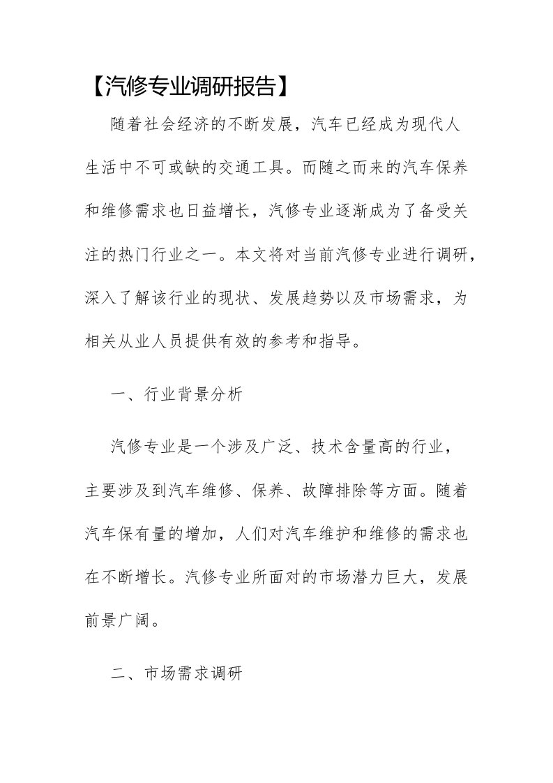 汽修专业调研报告