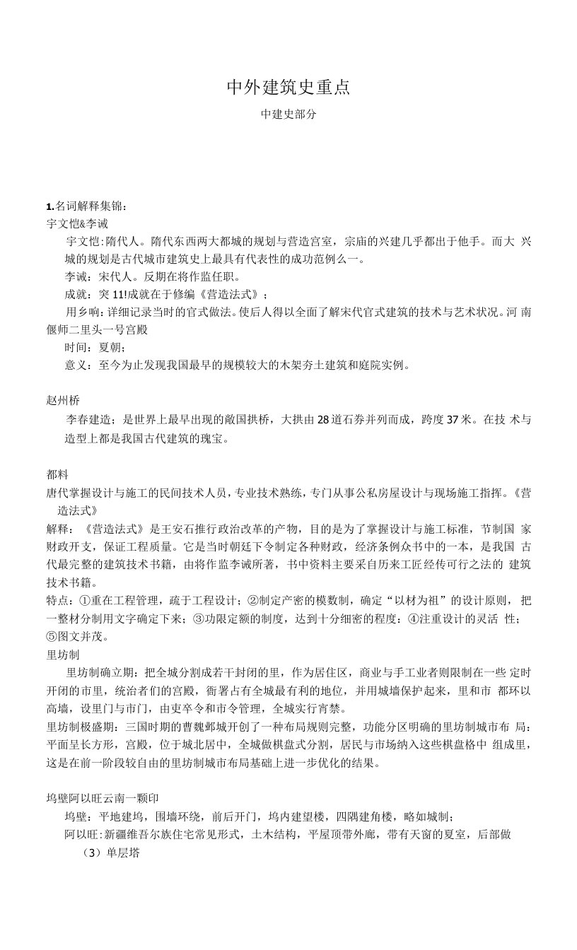 中国建筑史重点考试题及答案.doc