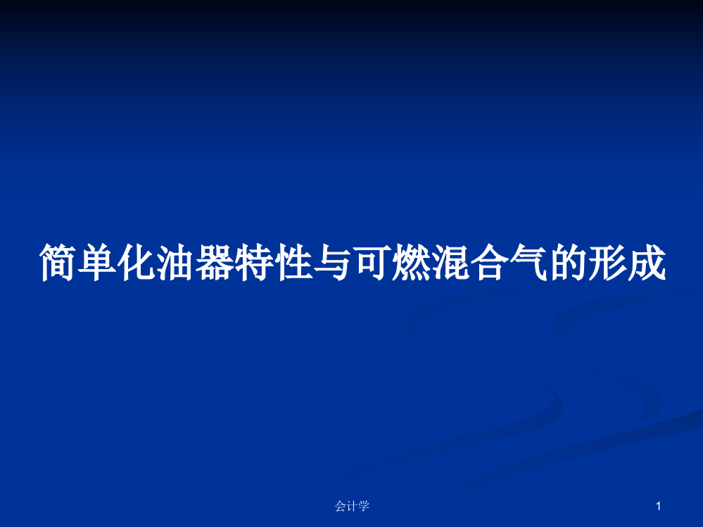 简单化油器特性与可燃混合气的形成