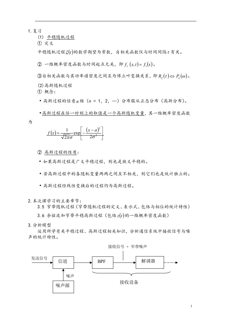 通信原理I第5次课教案