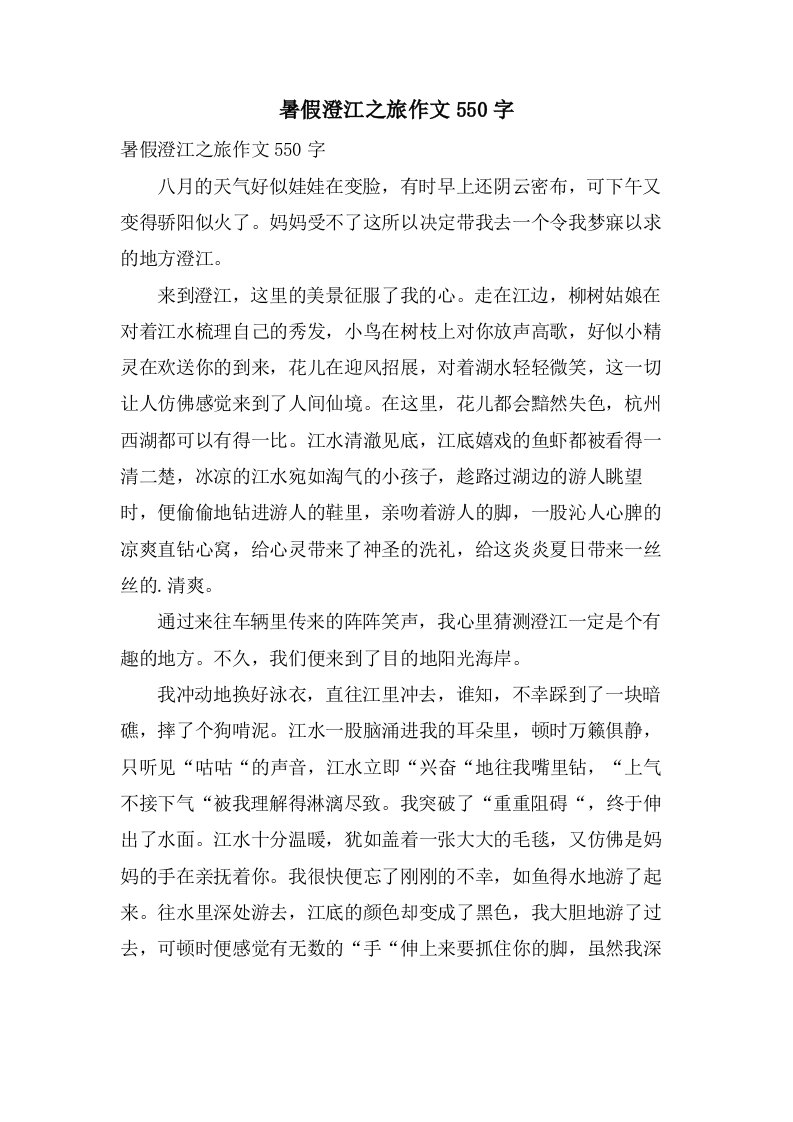 暑假澄江之旅作文550字